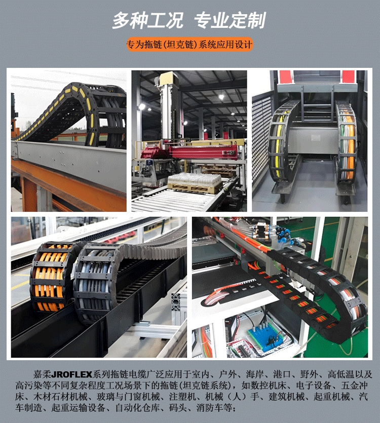 嘉柔JROFLEX系列聚氨酯TPU/PUR拖链电缆应用场景展示 嘉柔JROFLEX系列聚氨酯TPU/PUR拖链电缆应用场景展示